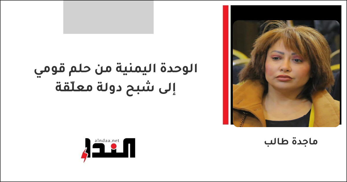 الوحدة اليمنية من حلم قومي إلى شبح دولة معلّقة