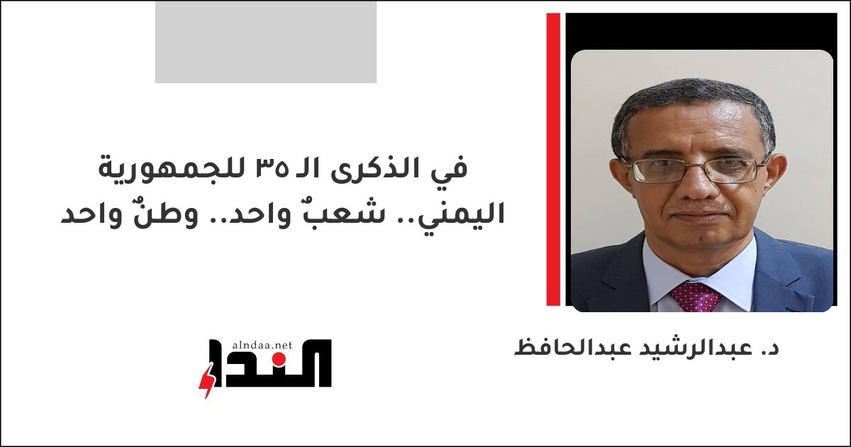 في الذكرى الـ 35 للجمهورية اليمنية.. شعبٌ واحد.. وطنٌ واحد