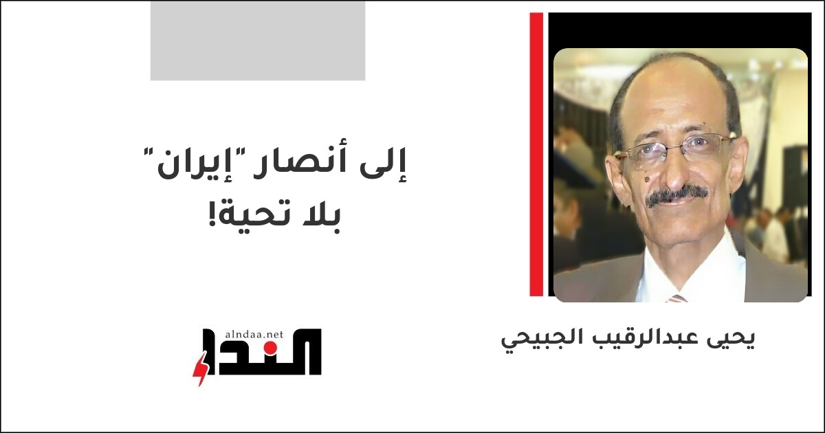 إلى أنصار "إيران" بلا تحية!