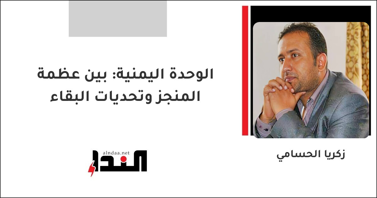 الوحدة اليمنية: بين عظمة المنجز وتحديات البقاء
