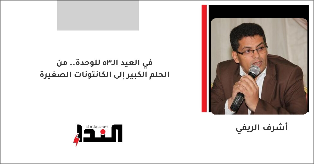 في العيد الـ٣٥ للوحدة.. من الحلم الكبير إلى الكانتونات الصغيرة