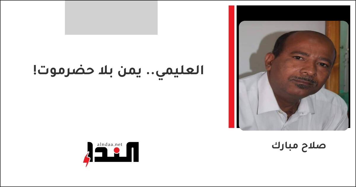العليمي.. يمن بلا حضرموت!