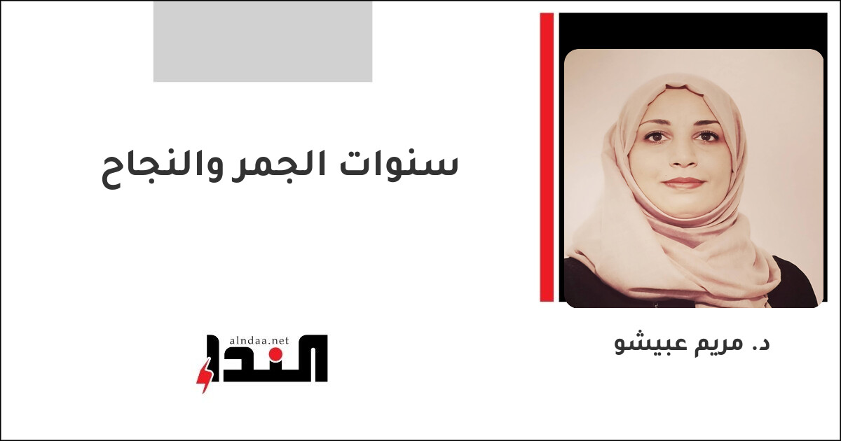 سنوات الجمر والنجاح