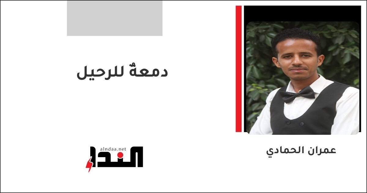 دمعةٌ للرحيل