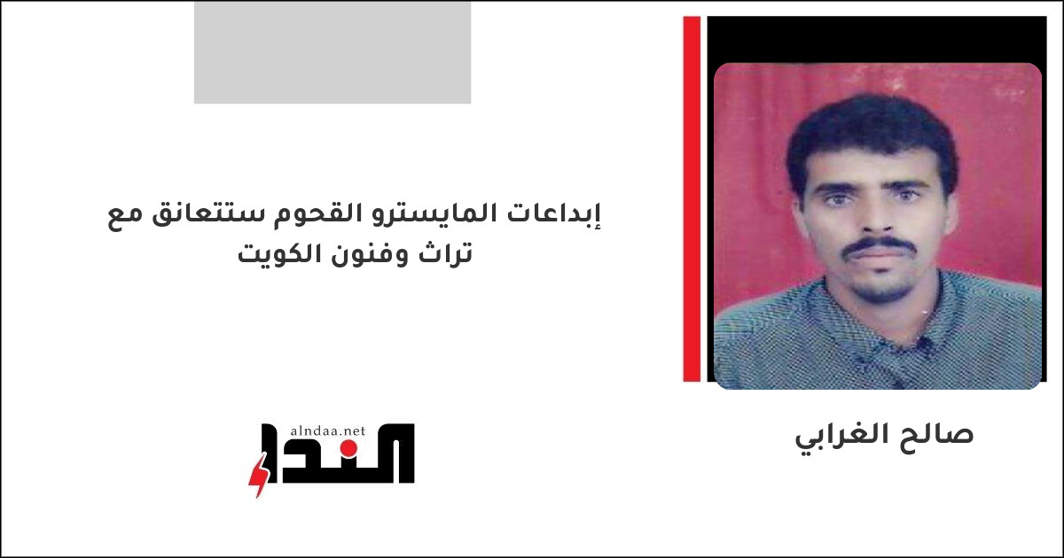 إبداعات المايسترو القحوم ستتعانق مع تراث وفنون الكويت