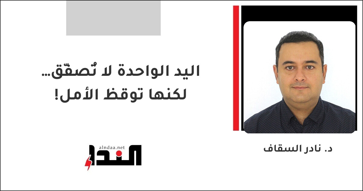 اليد الواحدة لا تُصفّق… لكنها توقظ الأمل!