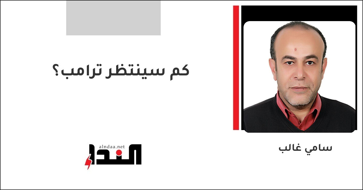 كم سينتظر ترامب؟