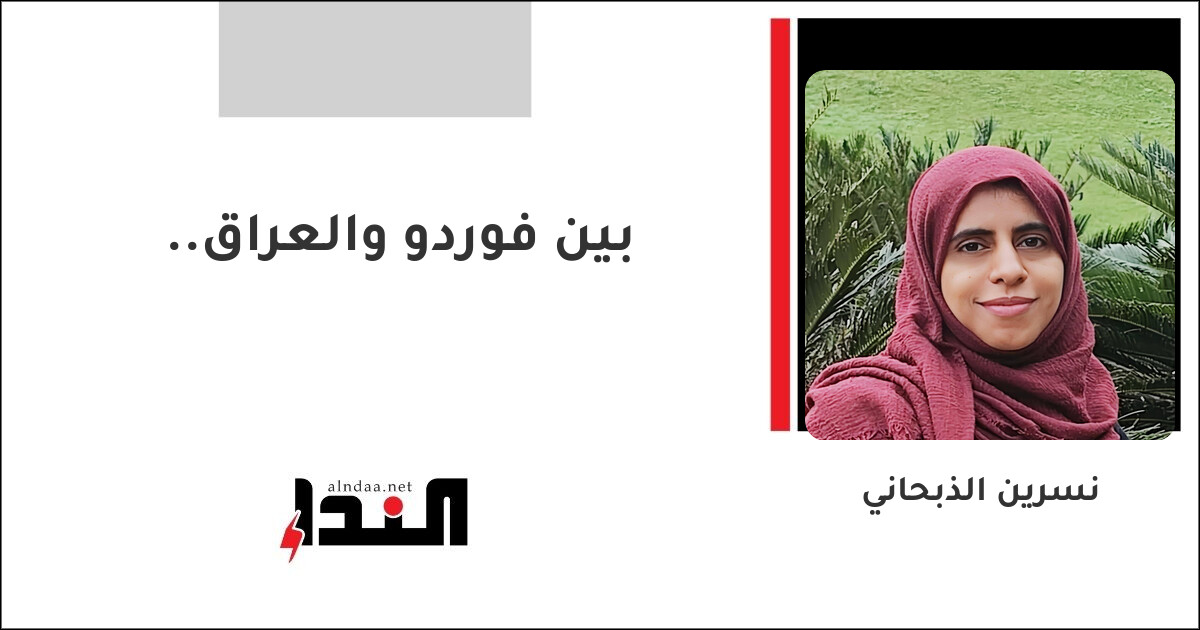 بين فوردو والعراق..