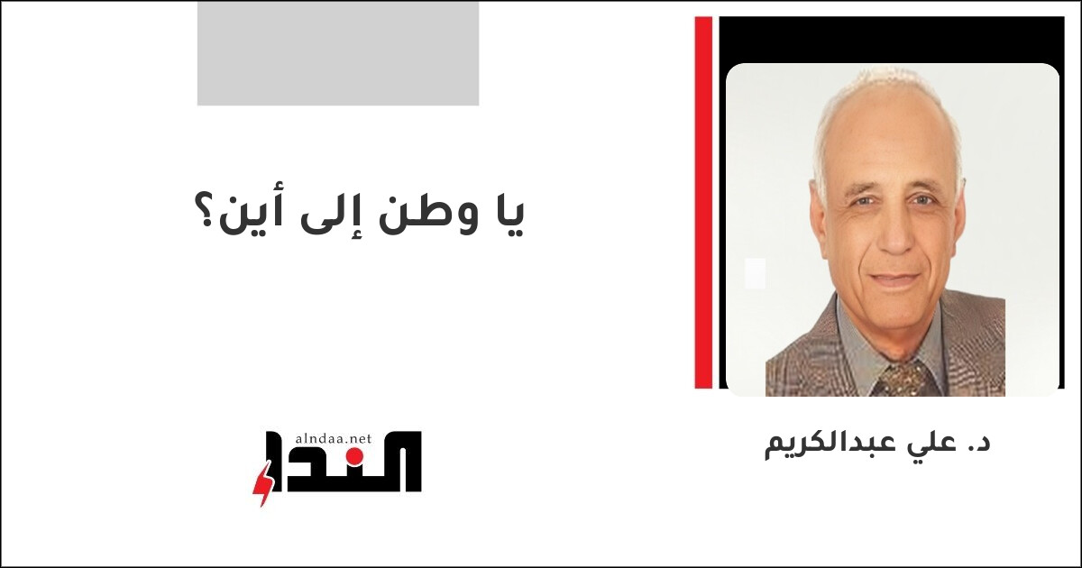 يا وطن إلى أين؟