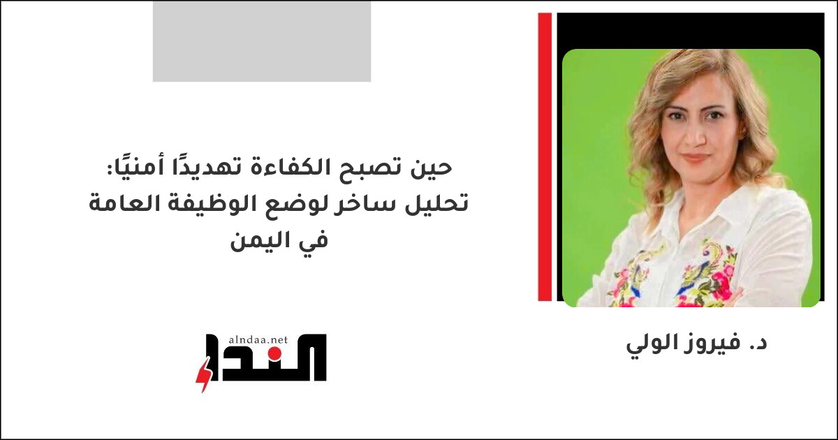 حين تصبح الكفاءة تهديدًا أمنيًا: تحليل ساخر لوضع الوظيفة العامة في اليمن