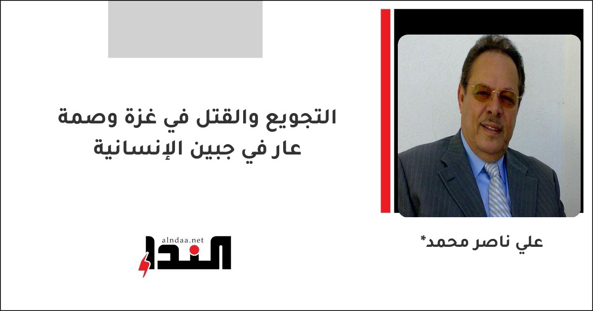 التجويع والقتل في غزة وصمة عار في جبين الإنسانية