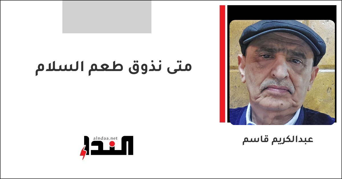 متى نذوق طعم السلام
