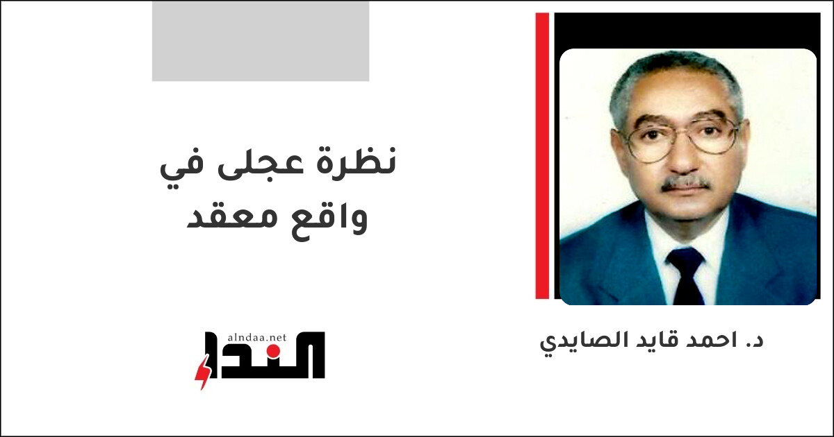 نظرة عجلى في واقع معقد