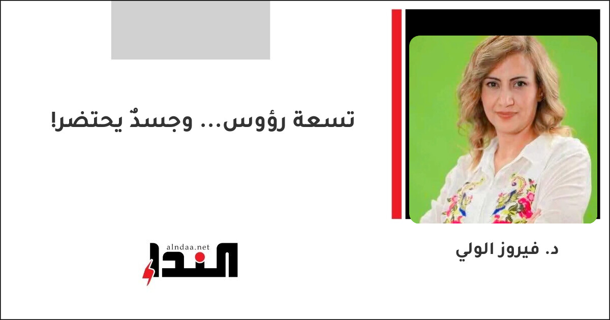 تسعة رؤوس... وجسدٌ يحتضر!
