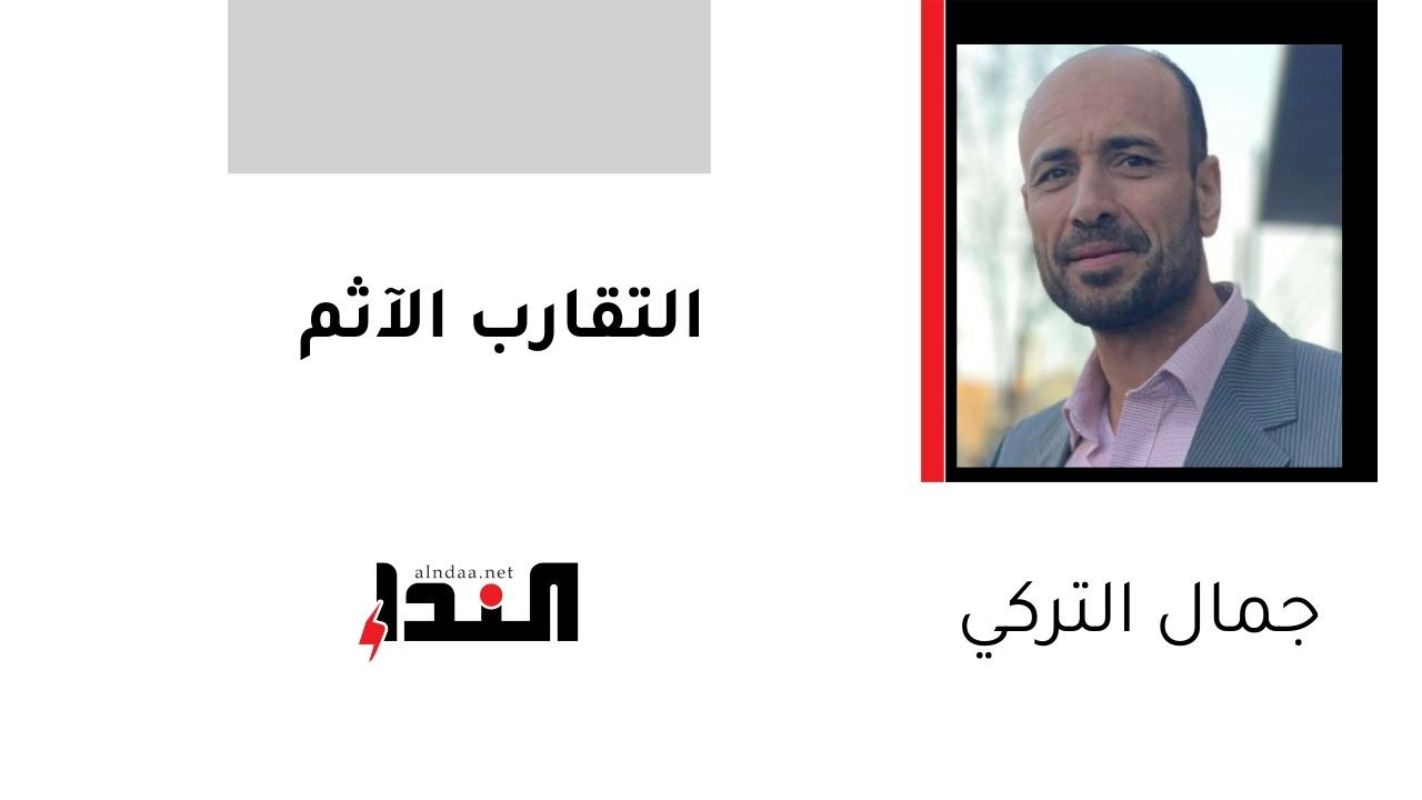 التقارب الآثم