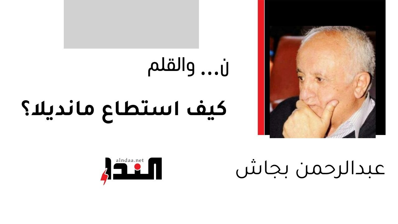 كيف استطاع مانديلا؟