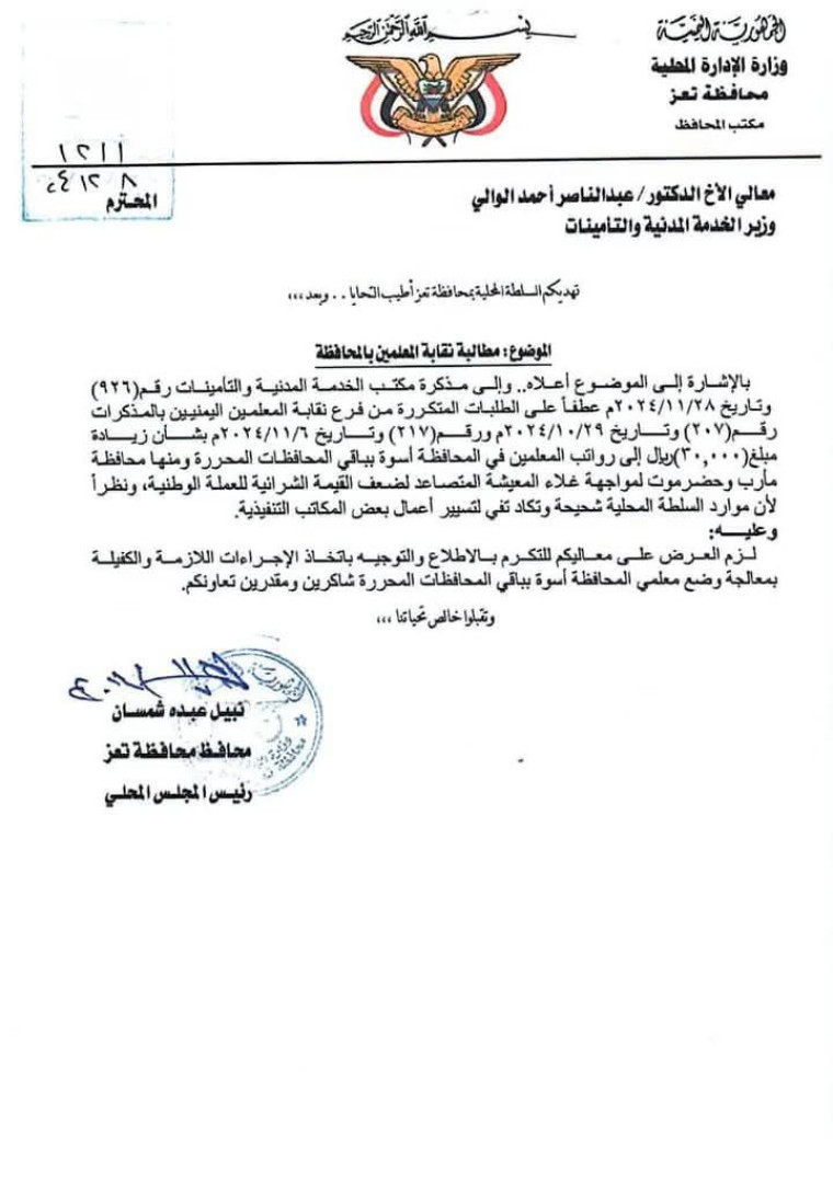 خطاب سابق لمحافظ تعز بخصوص أجور المعلمين خطاب سابق لمحافظ تعز بخصوص أجور المعلمين