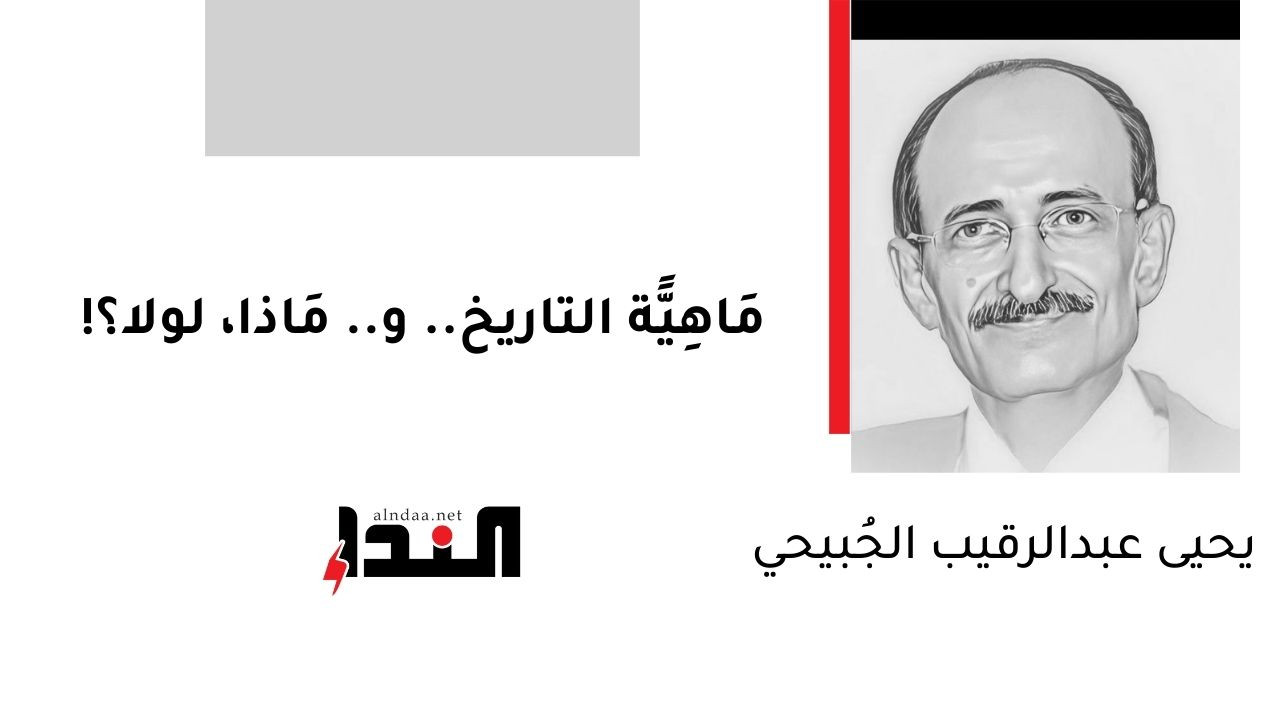 مَاهِيًّة التاريخ.. و.. مَاذا، لولا؟!