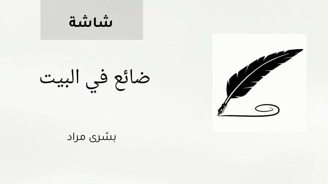 ضائع في البيت