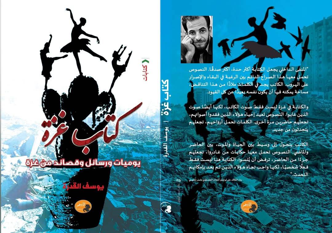 قريبًا: صدور كتاب "كتاب غزة: يوميات ورسائل وقصائد"