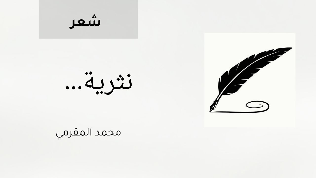 نثرية…