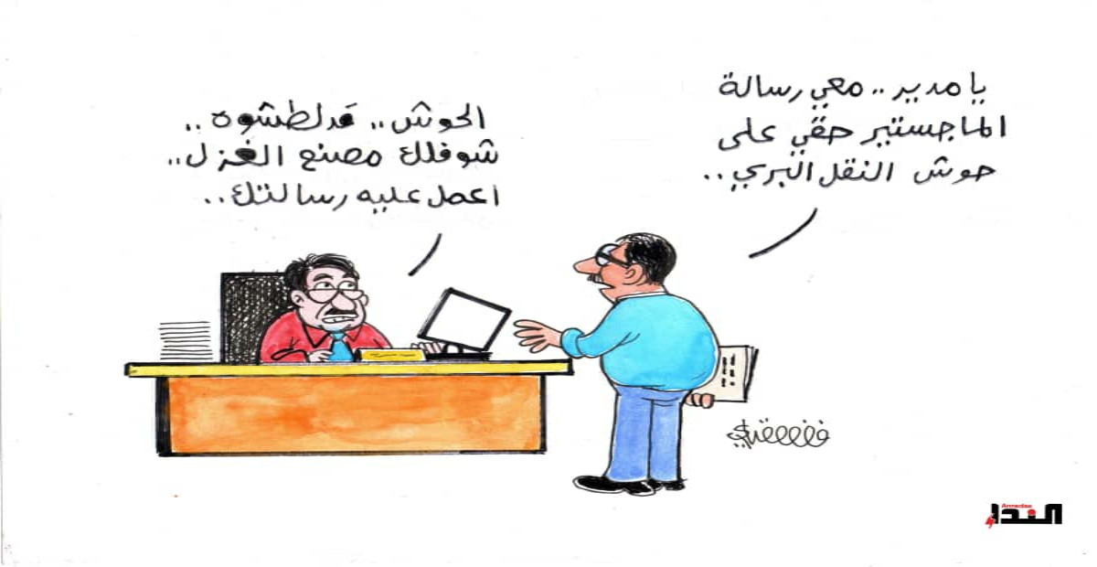 كاريكاتير- حوش النقل البري