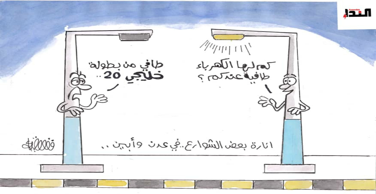 كاريكاتير- الكهرباء