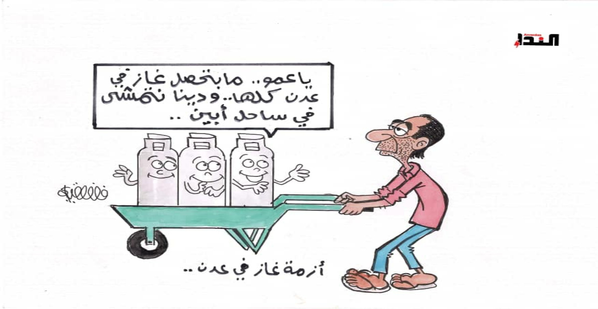 كاريكاتير- الغاز