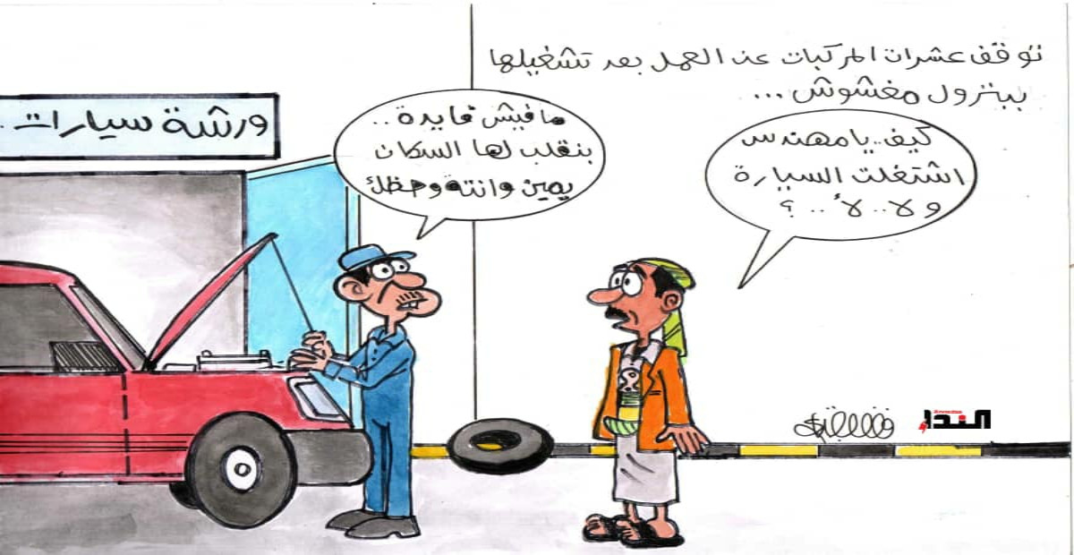 كاريكاتير- بترول مغشوش