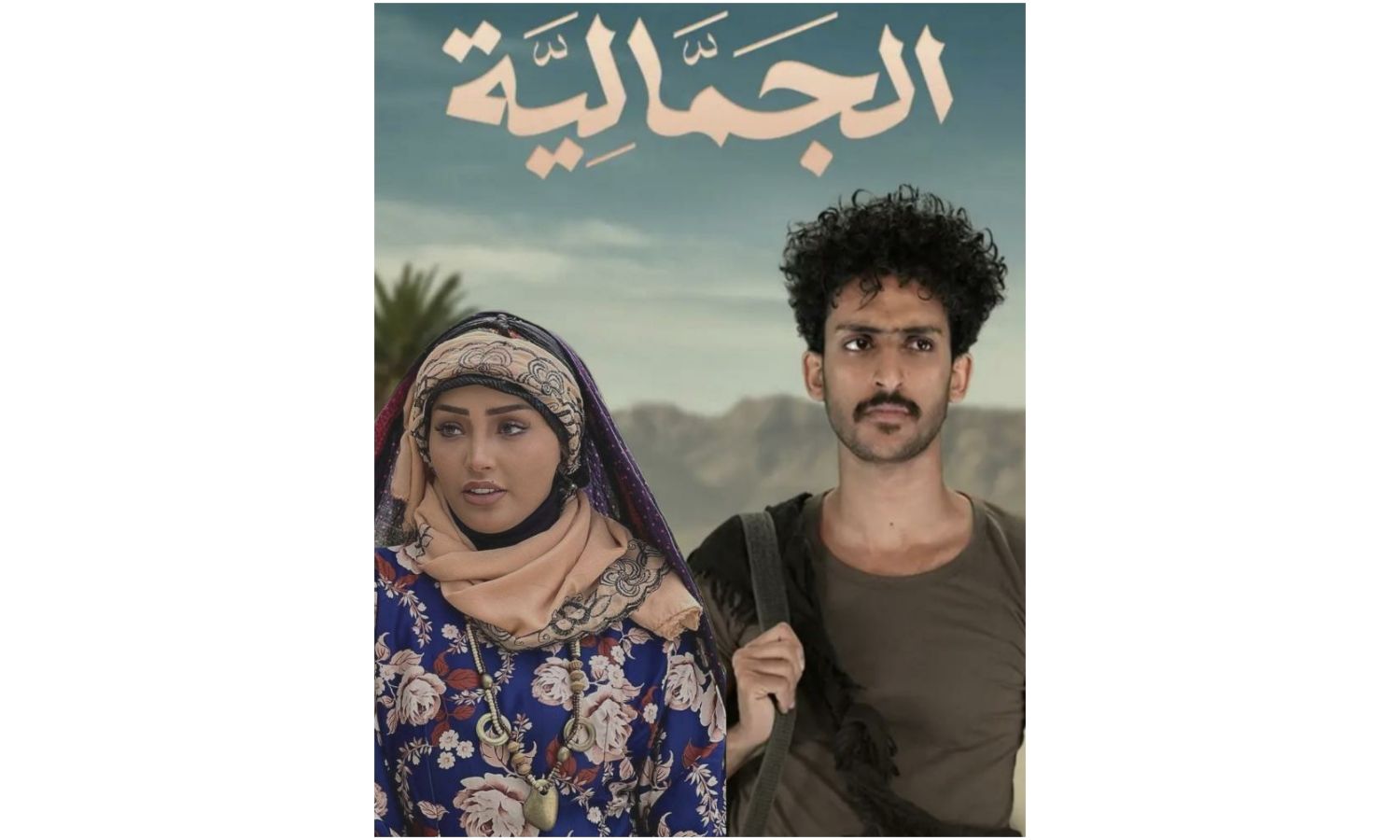 تطور الدراما في الجمَّالية