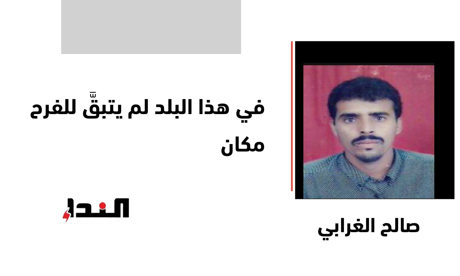 في هذا البلد لم يتبقَّ للفرح مكان