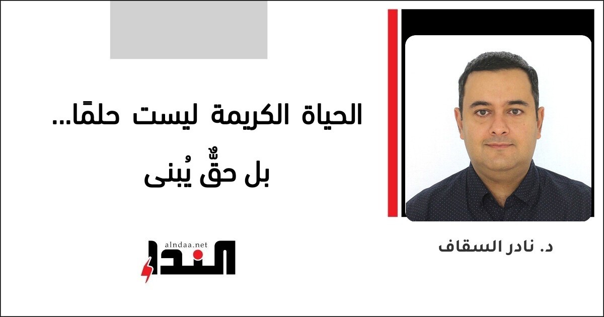 الحياة الكريمة ليست حلمًا... بل حقٌّ يُبنى