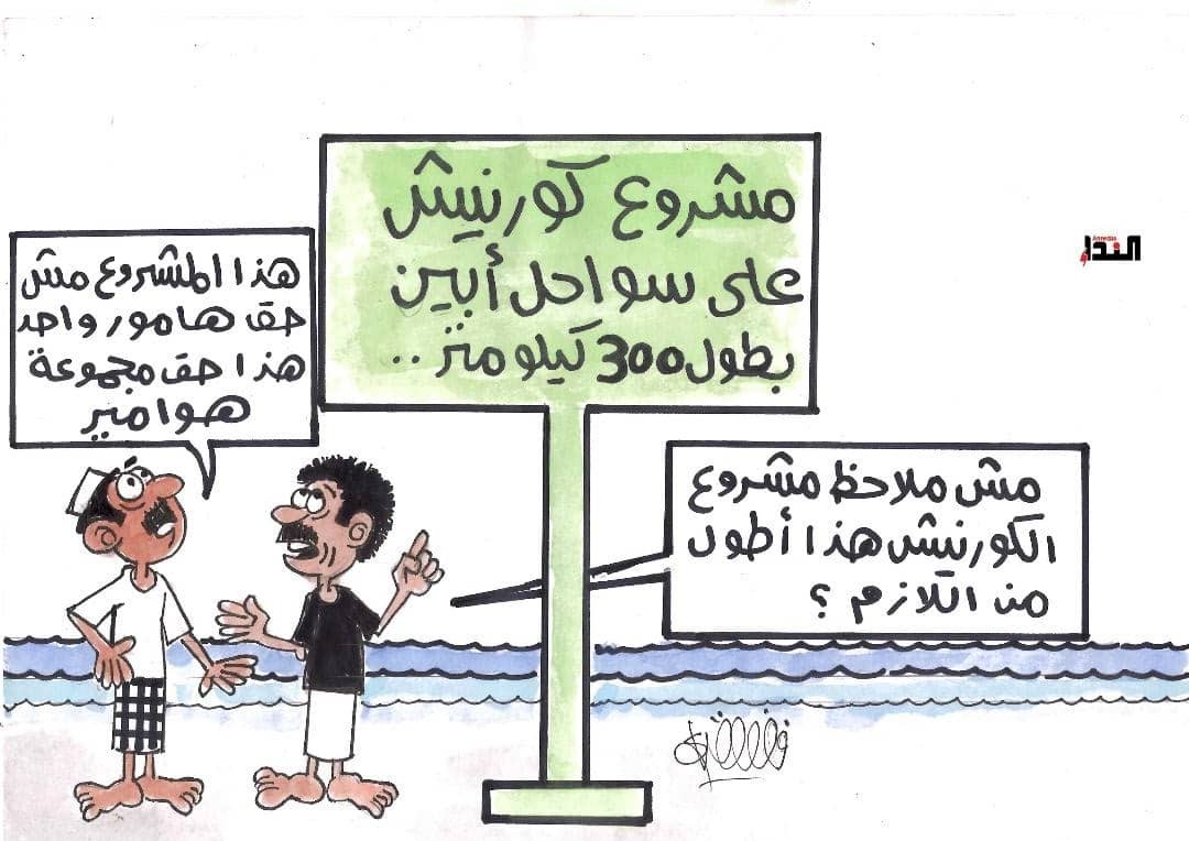 كاريكاتير-مشروع كورنيش