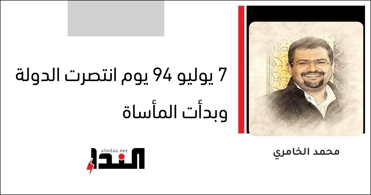 7 يوليو 94 يوم انتصرت الدولة وبدأت المأساة