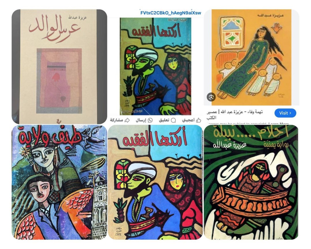 مؤلفات عزيزة عبدالله مؤلفات عزيزة عبدالله